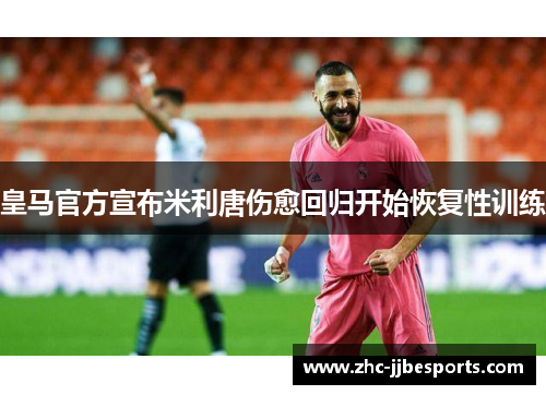 皇马官方宣布米利唐伤愈回归开始恢复性训练