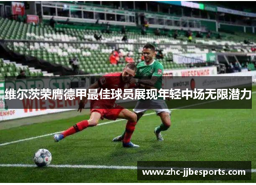 维尔茨荣膺德甲最佳球员展现年轻中场无限潜力
