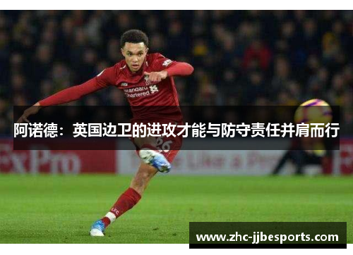 阿诺德：英国边卫的进攻才能与防守责任并肩而行