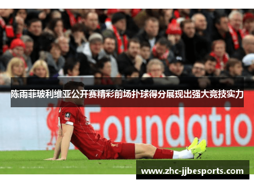 陈雨菲玻利维亚公开赛精彩前场扑球得分展现出强大竞技实力