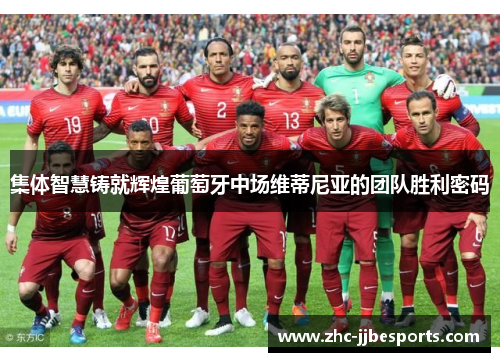 集体智慧铸就辉煌葡萄牙中场维蒂尼亚的团队胜利密码