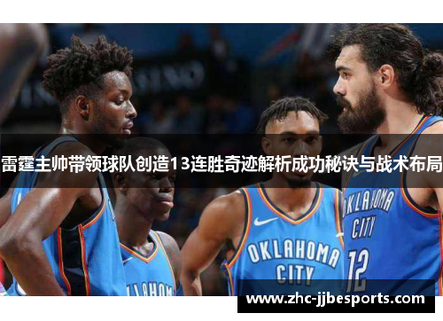 雷霆主帅带领球队创造13连胜奇迹解析成功秘诀与战术布局