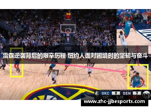 雷霆逆袭背后的艰辛历程 纽约人面对困境时的坚韧与奋斗