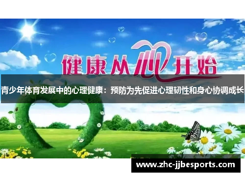 青少年体育发展中的心理健康：预防为先促进心理韧性和身心协调成长