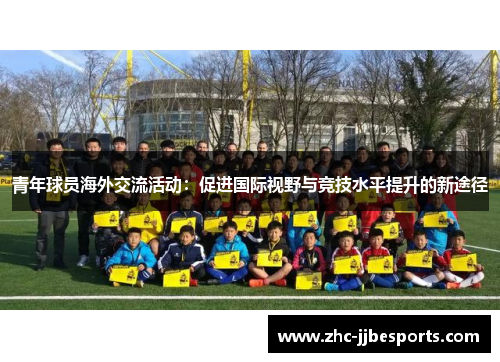 青年球员海外交流活动：促进国际视野与竞技水平提升的新途径