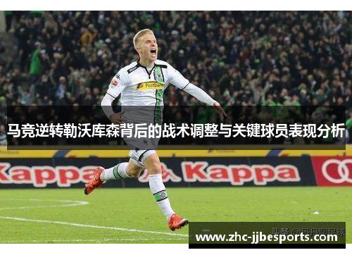 马竞逆转勒沃库森背后的战术调整与关键球员表现分析