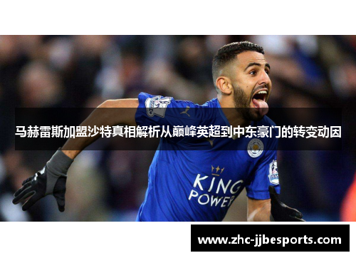 马赫雷斯加盟沙特真相解析从巅峰英超到中东豪门的转变动因