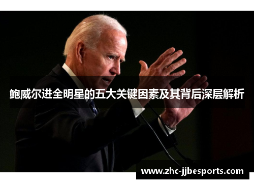 鲍威尔进全明星的五大关键因素及其背后深层解析