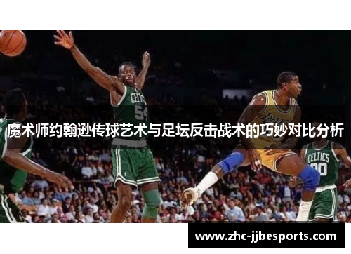 魔术师约翰逊传球艺术与足坛反击战术的巧妙对比分析