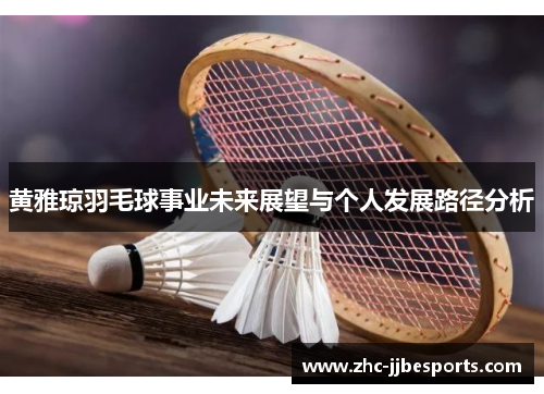 黄雅琼羽毛球事业未来展望与个人发展路径分析