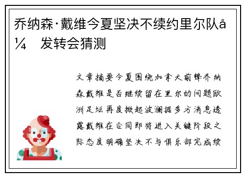 乔纳森·戴维今夏坚决不续约里尔队引发转会猜测