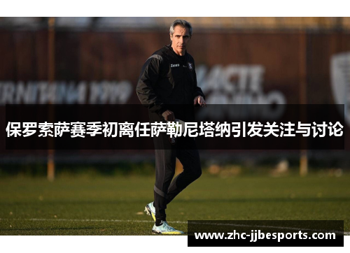 保罗索萨赛季初离任萨勒尼塔纳引发关注与讨论