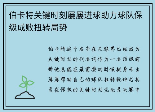 伯卡特关键时刻屡屡进球助力球队保级成败扭转局势