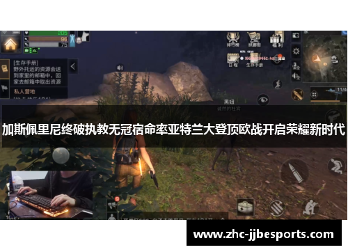 加斯佩里尼终破执教无冠宿命率亚特兰大登顶欧战开启荣耀新时代