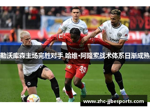 勒沃库森主场完胜对手 哈维·阿隆索战术体系日渐成熟 勒沃库森主场完胜对手 哈维·阿隆索战术体系日渐成熟