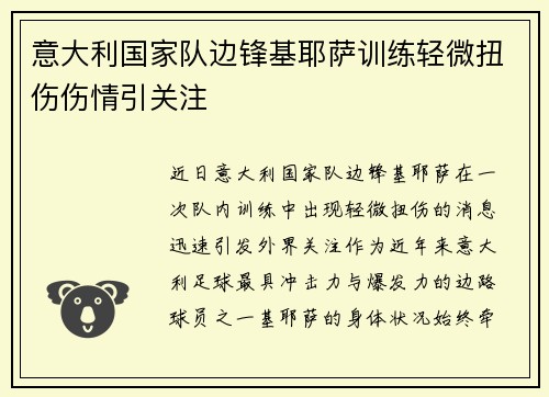 意大利国家队边锋基耶萨训练轻微扭伤伤情引关注