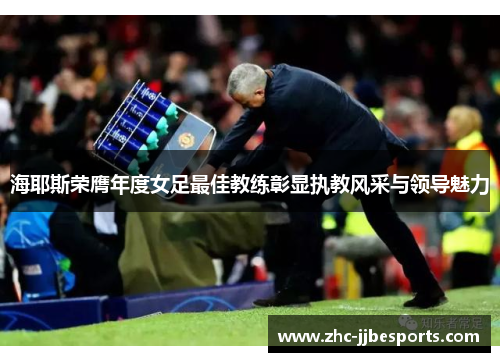 海耶斯荣膺年度女足最佳教练彰显执教风采与领导魅力