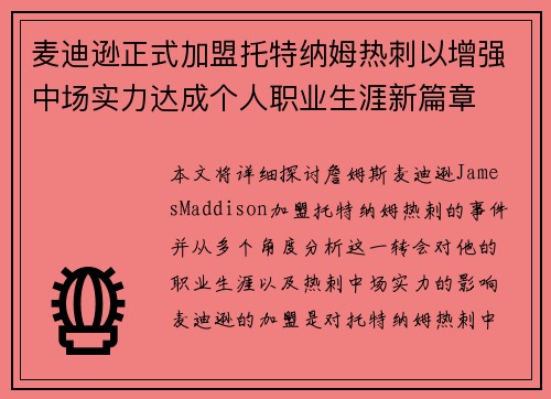 麦迪逊正式加盟托特纳姆热刺以增强中场实力达成个人职业生涯新篇章 麦迪逊正式加盟托特纳姆热刺以增强中场实力达成个人职业生涯新篇章