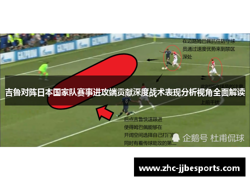 吉鲁对阵日本国家队赛事进攻端贡献深度战术表现分析视角全面解读 吉鲁对阵日本国家队赛事进攻端贡献深度战术表现分析视角全面解读