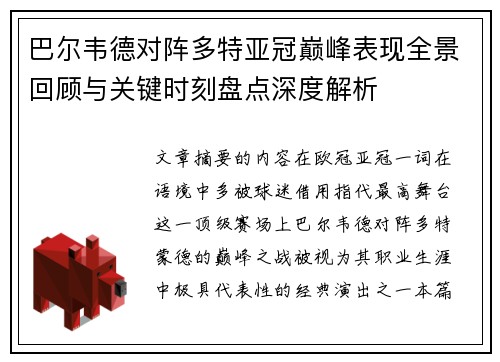 巴尔韦德对阵多特亚冠巅峰表现全景回顾与关键时刻盘点深度解析 巴尔韦德对阵多特亚冠巅峰表现全景回顾与关键时刻盘点深度解析