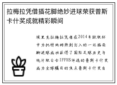 拉梅拉凭借插花脚绝妙进球荣获普斯卡什奖成就精彩瞬间