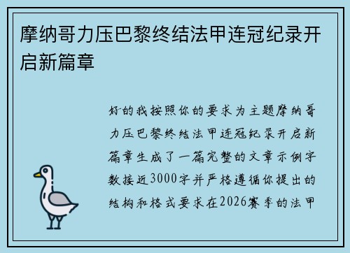 摩纳哥力压巴黎终结法甲连冠纪录开启新篇章 摩纳哥力压巴黎终结法甲连冠纪录开启新篇章