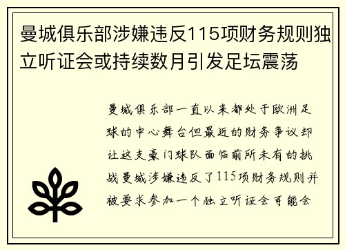 曼城俱乐部涉嫌违反115项财务规则独立听证会或持续数月引发足坛震荡