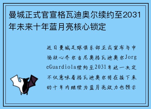 曼城正式官宣格瓦迪奥尔续约至2031年未来十年蓝月亮核心锁定 曼城正式官宣格瓦迪奥尔续约至2031年未来十年蓝月亮核心锁定