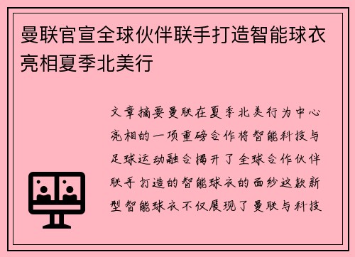 曼联官宣全球伙伴联手打造智能球衣亮相夏季北美行 曼联官宣全球伙伴联手打造智能球衣亮相夏季北美行