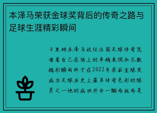 本泽马荣获金球奖背后的传奇之路与足球生涯精彩瞬间 本泽马荣获金球奖背后的传奇之路与足球生涯精彩瞬间