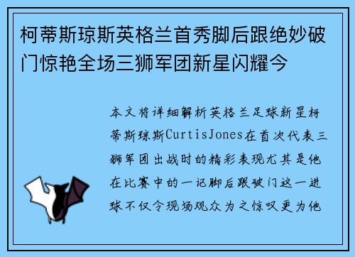 柯蒂斯琼斯英格兰首秀脚后跟绝妙破门惊艳全场三狮军团新星闪耀今 柯蒂斯琼斯英格兰首秀脚后跟绝妙破门惊艳全场三狮军团新星闪耀今