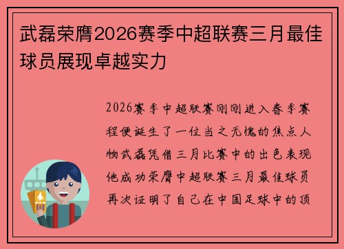 武磊荣膺2026赛季中超联赛三月最佳球员展现卓越实力 武磊荣膺2026赛季中超联赛三月最佳球员展现卓越实力