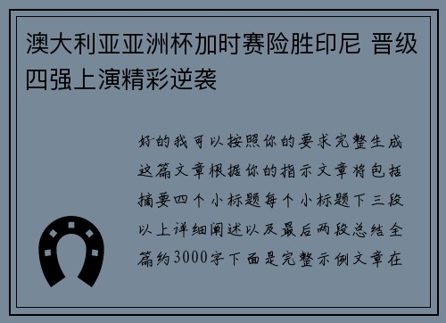 澳大利亚亚洲杯加时赛险胜印尼 晋级四强上演精彩逆袭 澳大利亚亚洲杯加时赛险胜印尼 晋级四强上演精彩逆袭