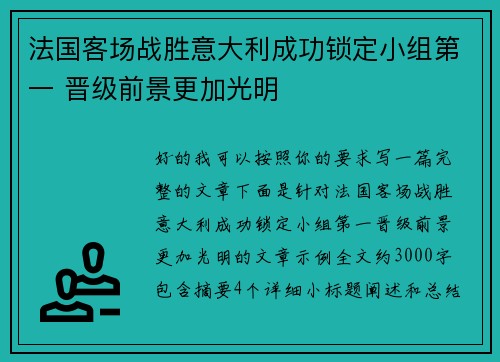 法国客场战胜意大利成功锁定小组第一 晋级前景更加光明 法国客场战胜意大利成功锁定小组第一 晋级前景更加光明