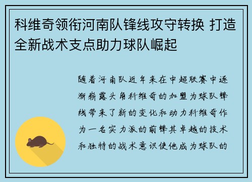 科维奇领衔河南队锋线攻守转换 打造全新战术支点助力球队崛起 科维奇领衔河南队锋线攻守转换 打造全新战术支点助力球队崛起