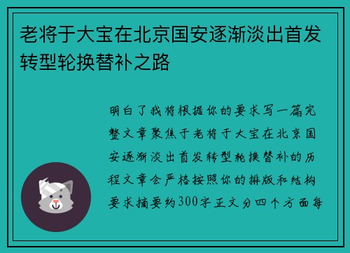 老将于大宝在北京国安逐渐淡出首发转型轮换替补之路