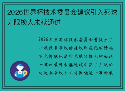 2026世界杯技术委员会建议引入死球无限换人未获通过