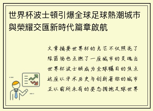 世界杯波士頓引爆全球足球熱潮城市與榮耀交匯新時代篇章啟航
