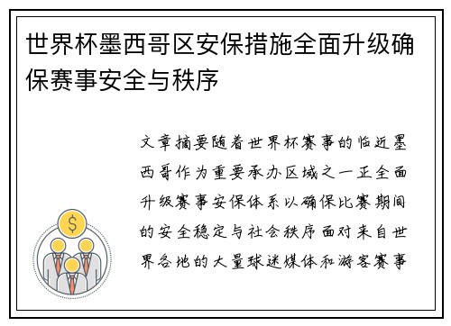 世界杯墨西哥区安保措施全面升级确保赛事安全与秩序