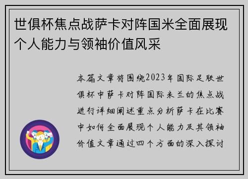 世俱杯焦点战萨卡对阵国米全面展现个人能力与领袖价值风采