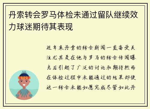 丹索转会罗马体检未通过留队继续效力球迷期待其表现 丹索转会罗马体检未通过留队继续效力球迷期待其表现