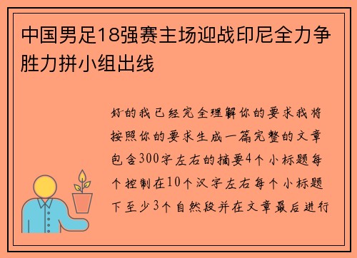 中国男足18强赛主场迎战印尼全力争胜力拼小组出线 中国男足18强赛主场迎战印尼全力争胜力拼小组出线