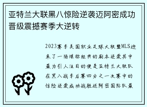 亚特兰大联黑八惊险逆袭迈阿密成功晋级震撼赛季大逆转 亚特兰大联黑八惊险逆袭迈阿密成功晋级震撼赛季大逆转