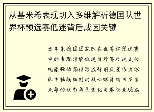 从基米希表现切入多维解析德国队世界杯预选赛低迷背后成因关键 从基米希表现切入多维解析德国队世界杯预选赛低迷背后成因关键