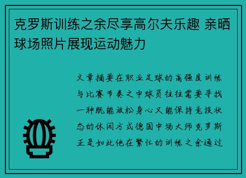 克罗斯训练之余尽享高尔夫乐趣 亲晒球场照片展现运动魅力