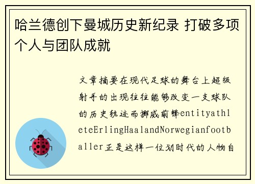 哈兰德创下曼城历史新纪录 打破多项个人与团队成就