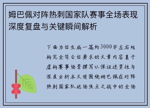 姆巴佩对阵热刺国家队赛事全场表现深度复盘与关键瞬间解析