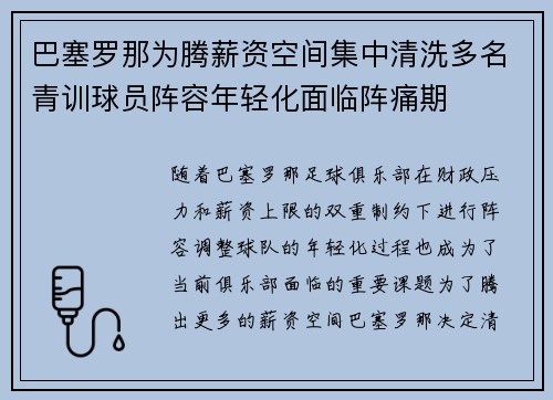 巴塞罗那为腾薪资空间集中清洗多名青训球员阵容年轻化面临阵痛期 巴塞罗那为腾薪资空间集中清洗多名青训球员阵容年轻化面临阵痛期