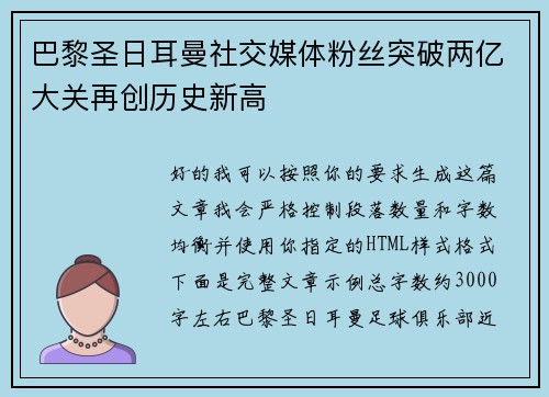 巴黎圣日耳曼社交媒体粉丝突破两亿大关再创历史新高