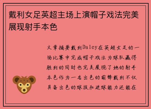 戴利女足英超主场上演帽子戏法完美展现射手本色
